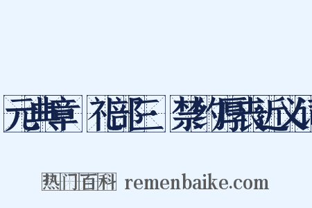 元典章·礼部三·禁约厚丧近义词是什么意思的图片